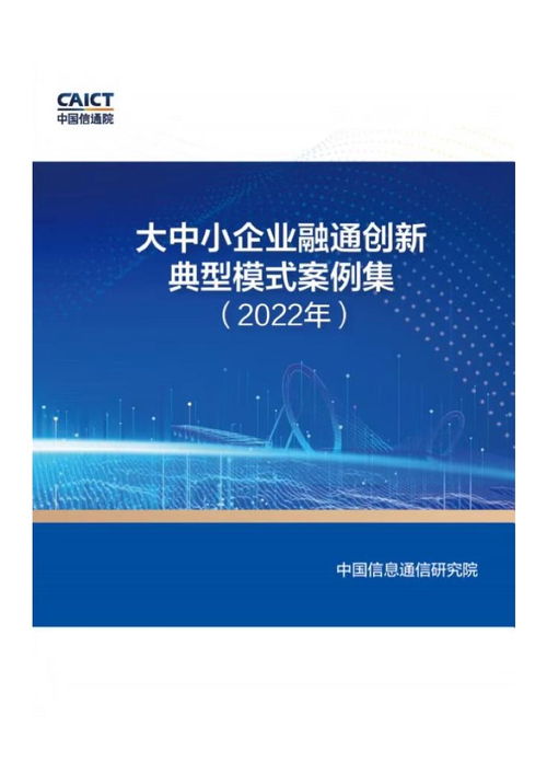 中国信通院发布2022年实时互动创新应用优秀案例集——计算机系统服务领域技术突破与应用实践